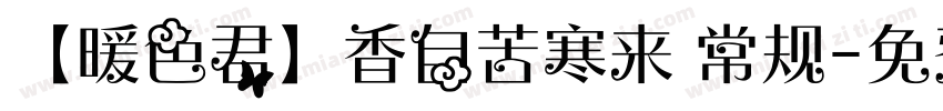 【暖色君】香自苦寒来 常规字体转换